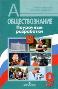 cover of the book Обществознание. Поурочные разработки. 9 класс