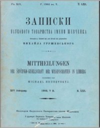 cover of the book Записки Наукового товариства імені Шевченка. Т. 61. Кн. 5