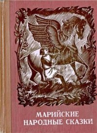 cover of the book Марийские народные сказки