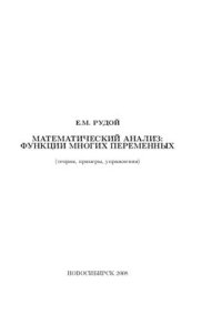 cover of the book Математический анализ: функции многих переменных (теория, примеры, упражнения)