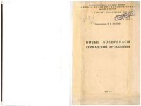 cover of the book Новые боеприпасы германской артиллерии