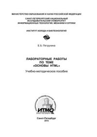 cover of the book Лабораторные работы по теме Основы НТМL