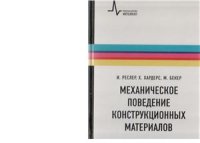 cover of the book Механическое поведение конструкционных материалов