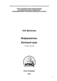 cover of the book Информатика. Базовый курс
