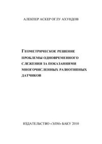 cover of the book Геометрическое решение проблемы одновременного слежения за показаниями многочисленных разнотипных датчиков