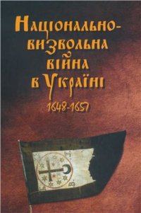 cover of the book Національно-визвольна війна в Україні 1648-1657