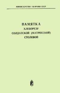 cover of the book Памятка хлеборезу солдатской (матросской) столовой