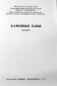 cover of the book Каменные бабы (каталог)