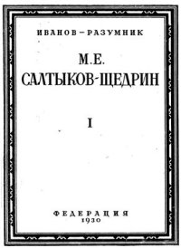 cover of the book М.Е.Салтыков-Щедрин. Том 1