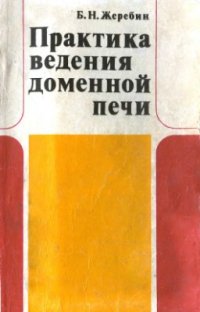 cover of the book Практика ведения доменной печи