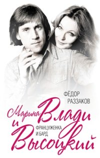 cover of the book Марина Влади и Высоцкий. Француженка и бард