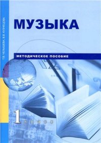 cover of the book Музыка. 1 класс. Методическое пособие