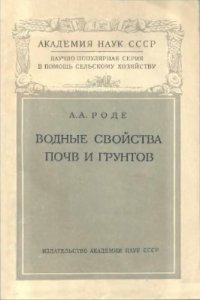 cover of the book Водные свойства почв и грунтов