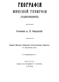 cover of the book География Минской губернии (Родиноведение)