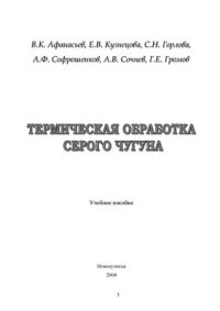 cover of the book Термическая обработка серого чугуна