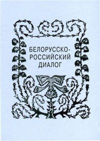 cover of the book Белорусско-российский диалог (Культура и литература Беларуси XX-XXI вв.)