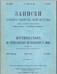 cover of the book Записки Наукового товариства імені Шевченка. Т. 58. Кн. 2