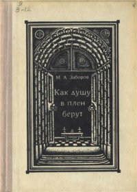 cover of the book Как душу в плен берут