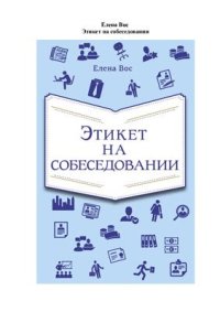 cover of the book Этикет на собеседовании