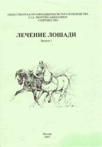 cover of the book Лечение лошади. Выпуск 1. Заболевания конечностей у рысистых и верховых лошадей