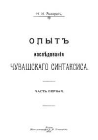 cover of the book Опыт исследования чувашского синтаксиса. Часть первая