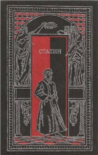 cover of the book Сталин в воспоминаниях современников и документах эпохи