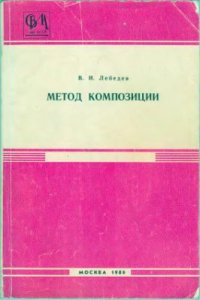 cover of the book Метод композиции