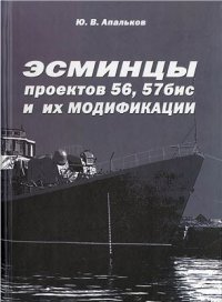 cover of the book Эсминцы проектов 56, 57бис и их модификации