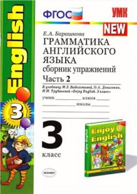 cover of the book Грамматика английского языка. 3 класс. Сборник упражнений. Часть 2 (серия NEW) К учебнику Биболетовой Enjoy English