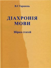 cover of the book Діахронія мови