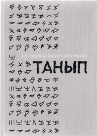 cover of the book История башкирских родов. Танып. Том 6