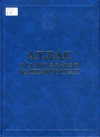 cover of the book Атлас Республики Башкортостан. Страницы 300-350