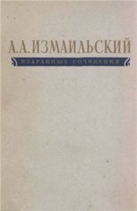 cover of the book Избранные сочинения