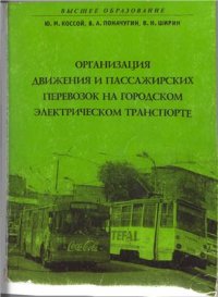 cover of the book Организация движения и пассажирских перевозок на городском электрическом транспроте