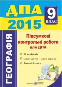 cover of the book ДПА 2015. Підсумкові контрольні роботи для ДПА з географії. 9 клас