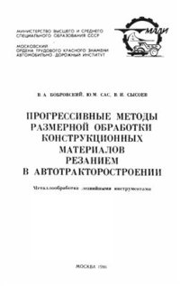 cover of the book Прогрессивные методы размерной обработки конструкционных материалов резанием в автотракторостроении. Металлообработка лезвийными инструментами
