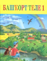 cover of the book Башҡорт теле 1