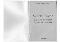 cover of the book Хуҷанднома