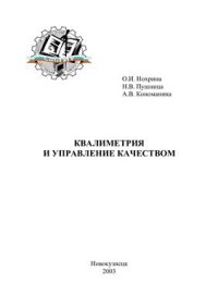 cover of the book Квалиметрия и управление качеством