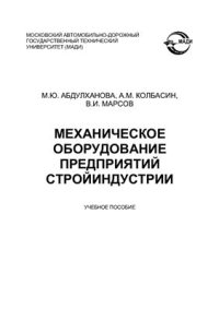 cover of the book Механическое оборудование предприятий стройиндустрии