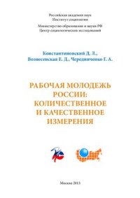 cover of the book Рабочая молодежь России: количественное и качественное измерения