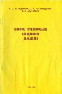 cover of the book Эскизное проектирование авиационных двигателей