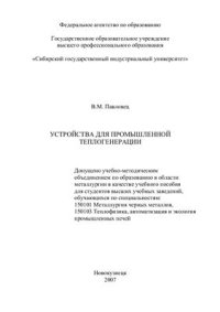 cover of the book Устройства для промышленной теплогенерации