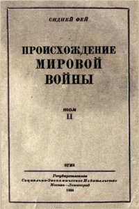 cover of the book Происхождение мировой войны. Том 2