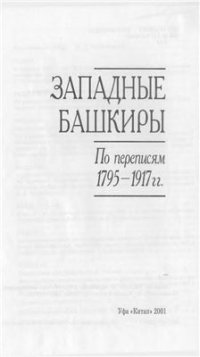 cover of the book Западные башкиры по переписям 1795-1917 гг