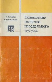 cover of the book Повышение качества передельного чугуна