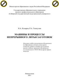 cover of the book Машины и процессы непрерывного литья заготовок