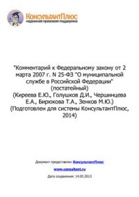 cover of the book Комментарий к Федеральному закону от 2 марта 2007 г. N 25-ФЗ О муниципальной службе в Российской Федерации (постатейный)