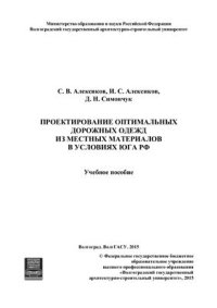 cover of the book Проектирование оптимальных дорожных одежд из местных материалов в условиях юга РФ