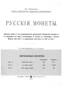 cover of the book Русские монеты